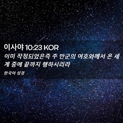 Picture 02 - 이사야 10:23 KOR - 이미 작정되었은즉 주 만군의 - Bible Verse Picture