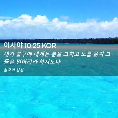 Picture 02 - 이사야 10:25 KOR - 내가 불구에 네게는 분을 그치고 - Bible Verse Picture