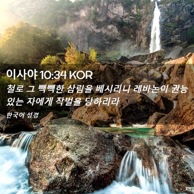Picture 02 - 이사야 10:34 KOR - 철로 그 빽빽한 삼림을 베시리니 - Bible Verse Picture