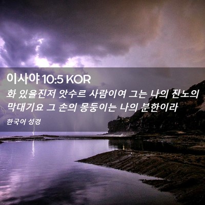 Picture 02 - 이사야 10:5 KOR - 화 있을진저 앗수르 사람이여 그는 - Bible Verse Picture