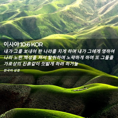 Picture 02 - 이사야 10:6 KOR - 내가 그를 보내어 한 나라를 치게 - Bible Verse Picture