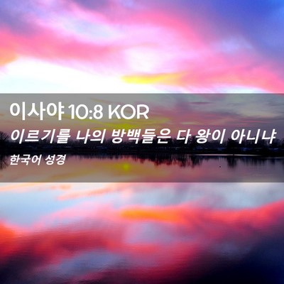 Picture 02 - 이사야 10:8 KOR - 이르기를 나의 방백들은 다 왕이 - Bible Verse Picture