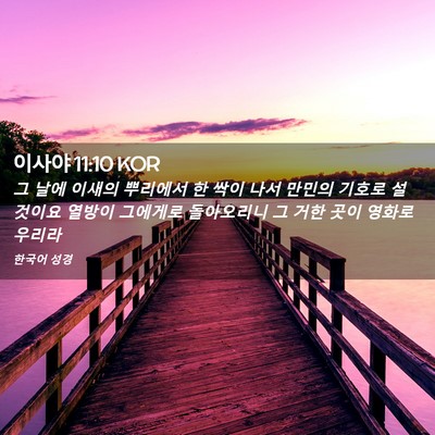 Picture 02 - 이사야 11:10 KOR - 그 날에 이새의 뿌리에서 한 싹이 - Bible Verse Picture