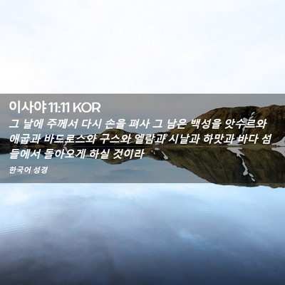 Picture 02 - 이사야 11:11 KOR - 그 날에 주께서 다시 손을 펴사 그 - Bible Verse Picture