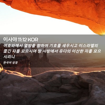 Picture 02 - 이사야 11:12 KOR - 여호와께서 열방을 향하여 기호를 - Bible Verse Picture