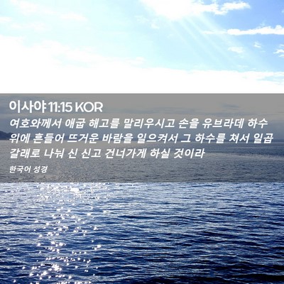 Picture 02 - 이사야 11:15 KOR - 여호와께서 애굽 해고를 말리우시고 - Bible Verse Picture