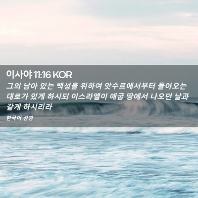 Picture 02 - 이사야 11:16 KOR - 그의 남아 있는 백성을 위하여 - Bible Verse Picture