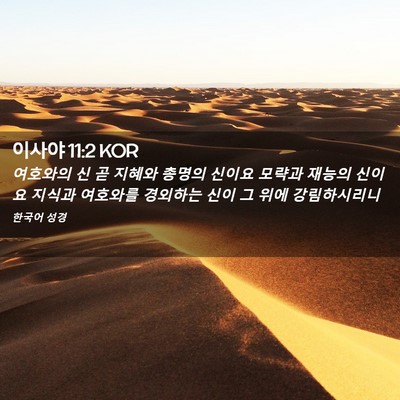 Picture 02 - 이사야 11:2 KOR - 여호와의 신 곧 지혜와 총명의 - Bible Verse Picture