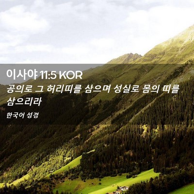 Picture 02 - 이사야 11:5 KOR - 공의로 그 허리띠를 삼으며 성실로 - Bible Verse Picture