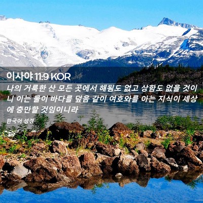 Picture 02 - 이사야 11:9 KOR - 나의 거룩한 산 모든 곳에서 해됨도 - Bible Verse Picture