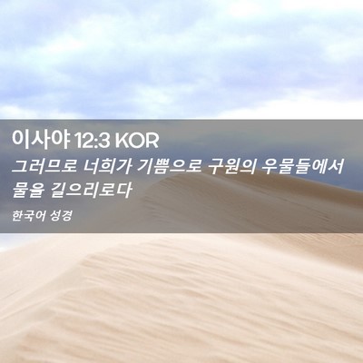 Picture 02 - 이사야 12:3 KOR - 그러므로 너희가 기쁨으로 구원의 - Bible Verse Picture