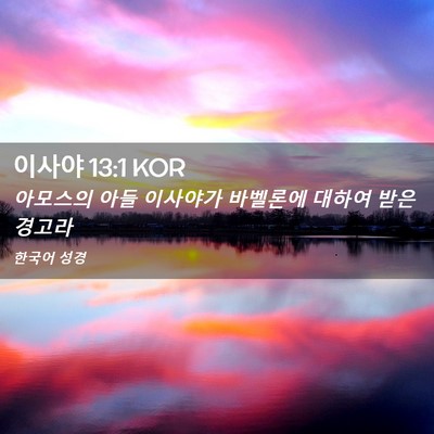 Picture 02 - 이사야 13:1 KOR - 아모스의 아들 이사야가 바벨론에 - Bible Verse Picture