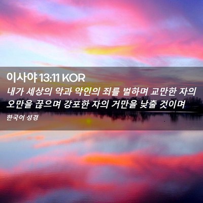Picture 02 - 이사야 13:11 KOR - 내가 세상의 악과 악인의 죄를 - Bible Verse Picture