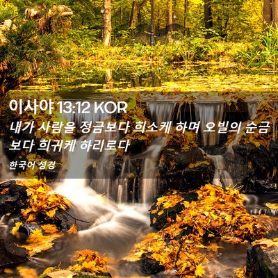 Picture 02 - 이사야 13:12 KOR - 내가 사람을 정금보다 희소케 하며 - Bible Verse Picture