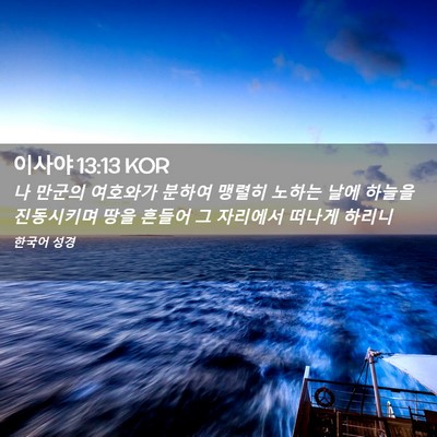 Picture 02 - 이사야 13:13 KOR - 나 만군의 여호와가 분하여 맹렬히 - Bible Verse Picture
