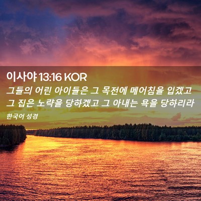 Picture 02 - 이사야 13:16 KOR - 그들의 어린 아이들은 그 목전에 - Bible Verse Picture
