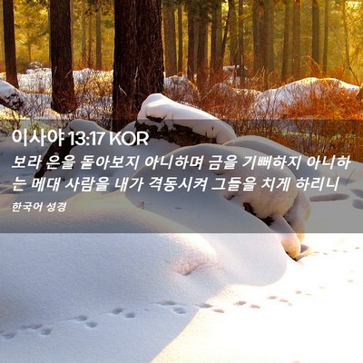 Picture 02 - 이사야 13:17 KOR - 보라 은을 돌아보지 아니하며 금을 - Bible Verse Picture