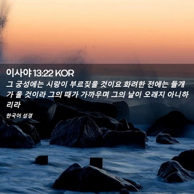Picture 02 - 이사야 13:22 KOR - 그 궁성에는 시랑이 부르짖을 것이요 - Bible Verse Picture