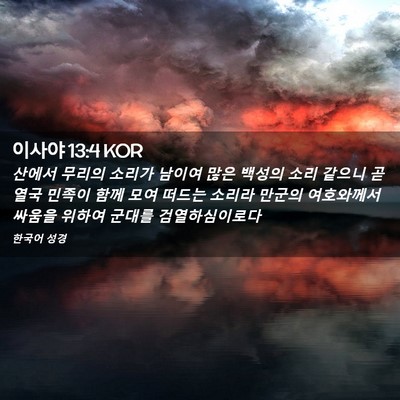 Picture 02 - 이사야 13:4 KOR - 산에서 무리의 소리가 남이여 많은 - Bible Verse Picture