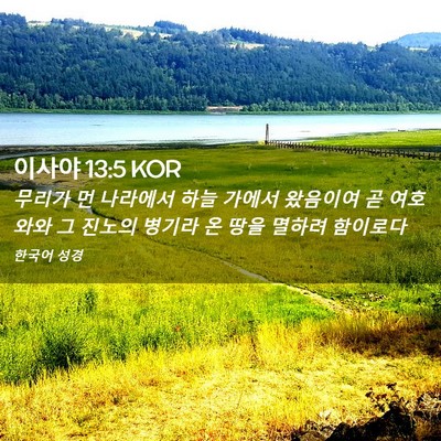 Picture 02 - 이사야 13:5 KOR - 무리가 먼 나라에서 하늘 가에서 - Bible Verse Picture