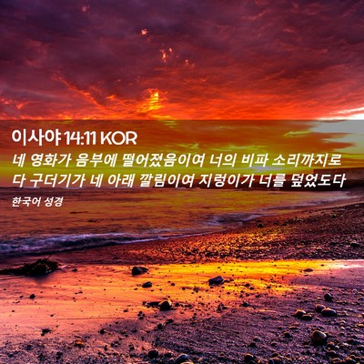 Picture 02 - 이사야 14:11 KOR - 네 영화가 음부에 떨어졌음이여 너의 - Bible Verse Picture