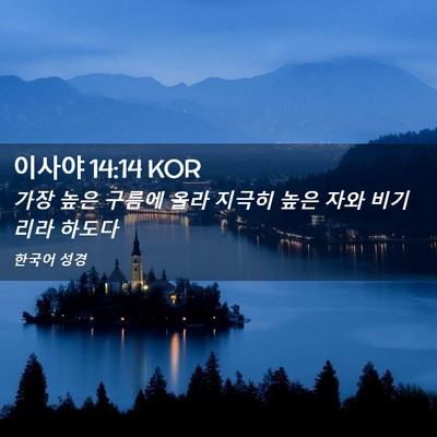Picture 02 - 이사야 14:14 KOR - 가장 높은 구름에 올라 지극히 높은 - Bible Verse Picture