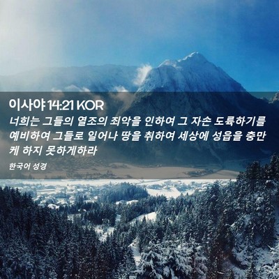 Picture 02 - 이사야 14:21 KOR - 너희는 그들의 열조의 죄악을 인하여 - Bible Verse Picture