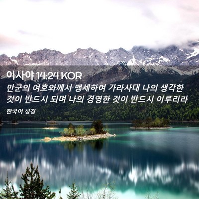 Picture 02 - 이사야 14:24 KOR - 만군의 여호와께서 맹세하여 - Bible Verse Picture