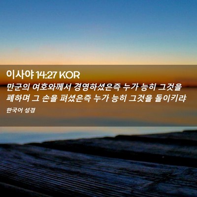 Picture 02 - 이사야 14:27 KOR - 만군의 여호와께서 경영하셨은즉 - Bible Verse Picture