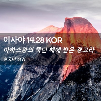 Picture 02 - 이사야 14:28 KOR - 아하스왕의 죽던 해에 받은 - Bible Verse Picture