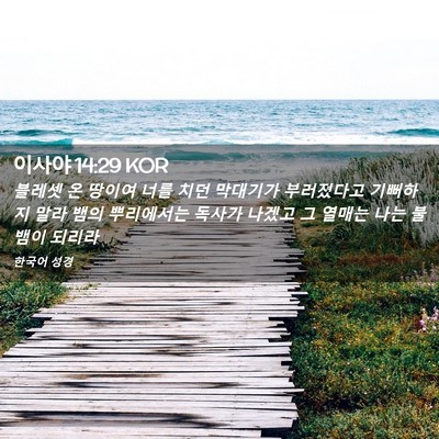 Picture 02 - 이사야 14:29 KOR - 블레셋 온 땅이여 너를 치던 - Bible Verse Picture