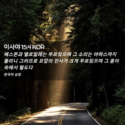Picture 02 - 이사야 15:4 KOR - 헤스본과 엘르알레는 부르짖으며 그 - Bible Verse Picture