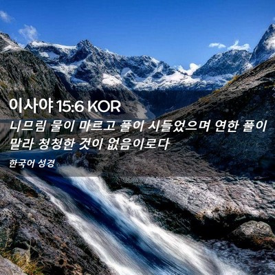 Picture 02 - 이사야 15:6 KOR - 니므림 물이 마르고 풀이 시들었으며 - Bible Verse Picture