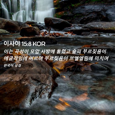 Picture 02 - 이사야 15:8 KOR - 이는 곡성이 모압 사방에 둘렸고 - Bible Verse Picture