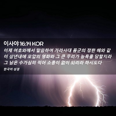 Picture 02 - 이사야 16:14 KOR - 이제 여호와께서 말씀하여 가라사대 - Bible Verse Picture