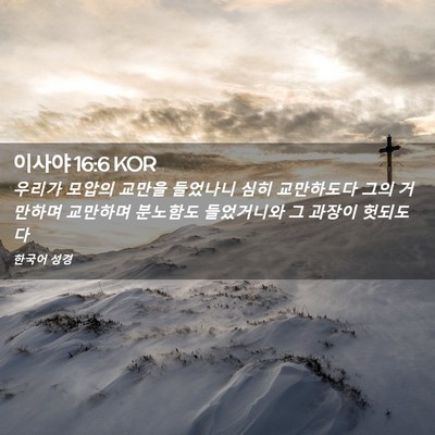 Picture 02 - 이사야 16:6 KOR - 우리가 모압의 교만을 들었나니 심히 - Bible Verse Picture