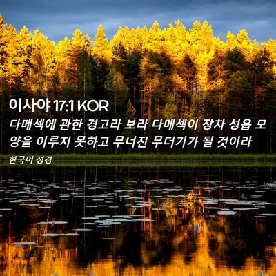 Picture 02 - 이사야 17:1 KOR - 다메섹에 관한 경고라 보라 다메섹이 - Bible Verse Picture