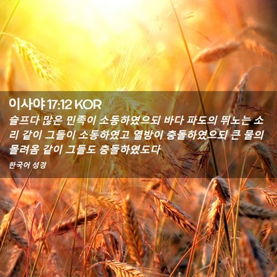Picture 02 - 이사야 17:12 KOR - 슬프다 많은 민족이 소동하였으되 - Bible Verse Picture