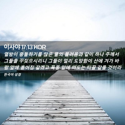 Picture 02 - 이사야 17:13 KOR - 열방이 충돌하기를 많은 물의 - Bible Verse Picture