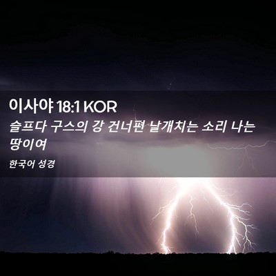 Picture 02 - 이사야 18:1 KOR - 슬프다 구스의 강 건너편 날개치는 - Bible Verse Picture