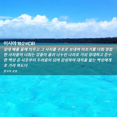 Picture 02 - 이사야 18:2 KOR - 갈대 배를 물에 띄우고 그 사자를 - Bible Verse Picture