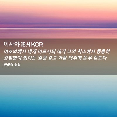 Picture 02 - 이사야 18:4 KOR - 여호와께서 내게 이르시되 내가 나의 - Bible Verse Picture