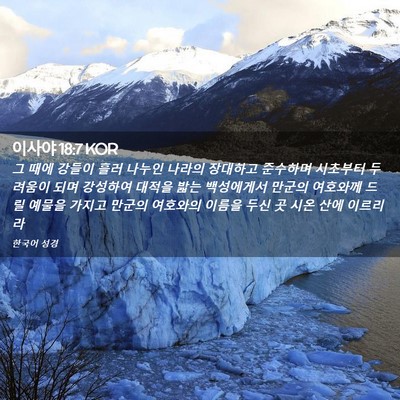 Picture 02 - 이사야 18:7 KOR - 그 때에 강들이 흘러 나누인 나라의 - Bible Verse Picture