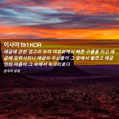 Picture 02 - 이사야 19:1 KOR - 애굽에 관한 경고라 보라 여호와께서 - Bible Verse Picture