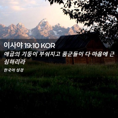 Picture 02 - 이사야 19:10 KOR - 애굽의 기둥이 부숴지고 품군들이 다 - Bible Verse Picture