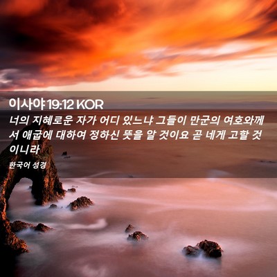 Picture 02 - 이사야 19:12 KOR - 너의 지혜로운 자가 어디 있느냐 - Bible Verse Picture