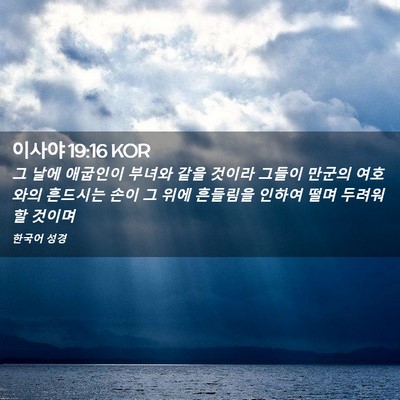 Picture 02 - 이사야 19:16 KOR - 그 날에 애굽인이 부녀와 같을 - Bible Verse Picture