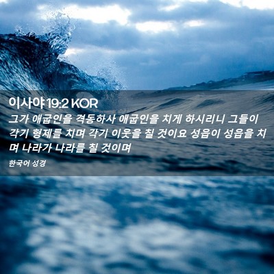 Picture 02 - 이사야 19:2 KOR - 그가 애굽인을 격동하사 애굽인을 - Bible Verse Picture