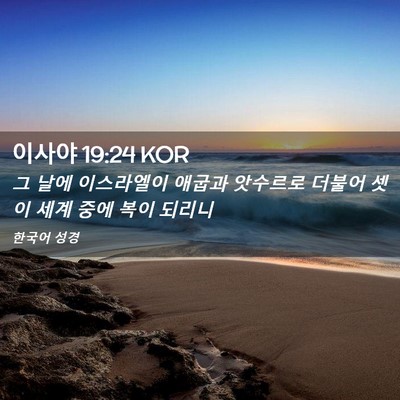 Picture 02 - 이사야 19:24 KOR - 그 날에 이스라엘이 애굽과 앗수르로 - Bible Verse Picture