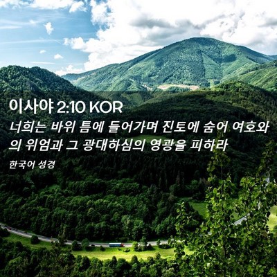 Picture 02 - 이사야 2:10 KOR - 너희는 바위 틈에 들어가며 진토에 - Bible Verse Picture